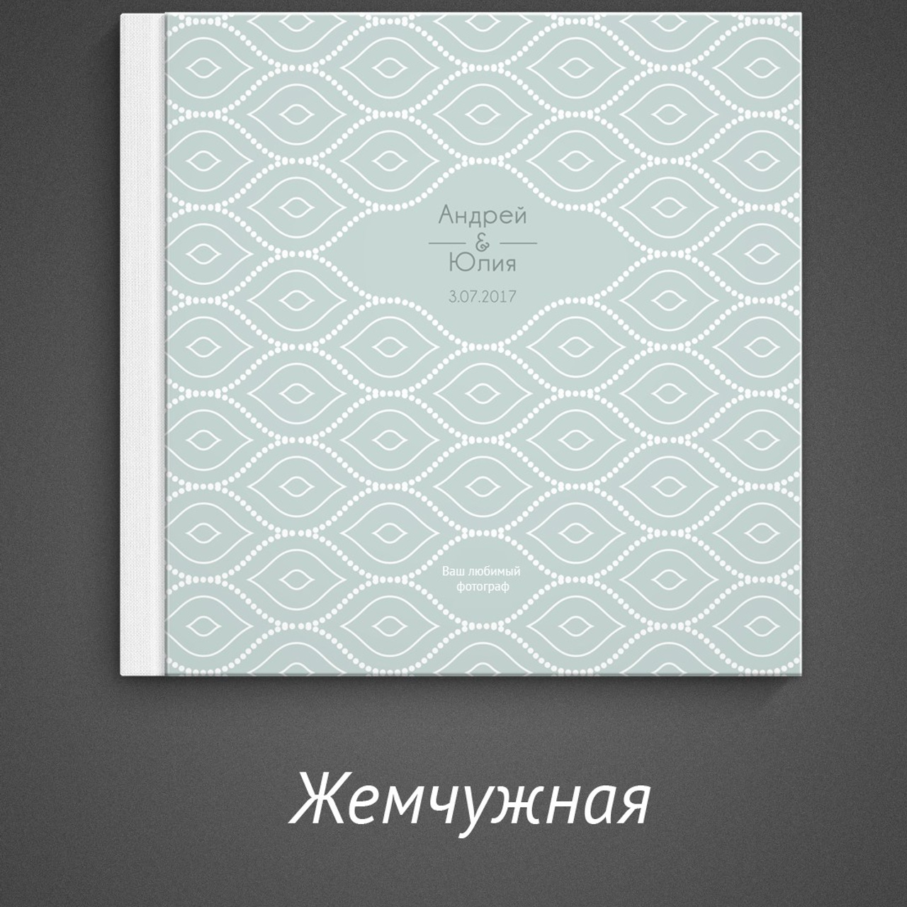 Семейные фотокниги с вашими фотографиями. Фотограф Маруся Молодец Москва