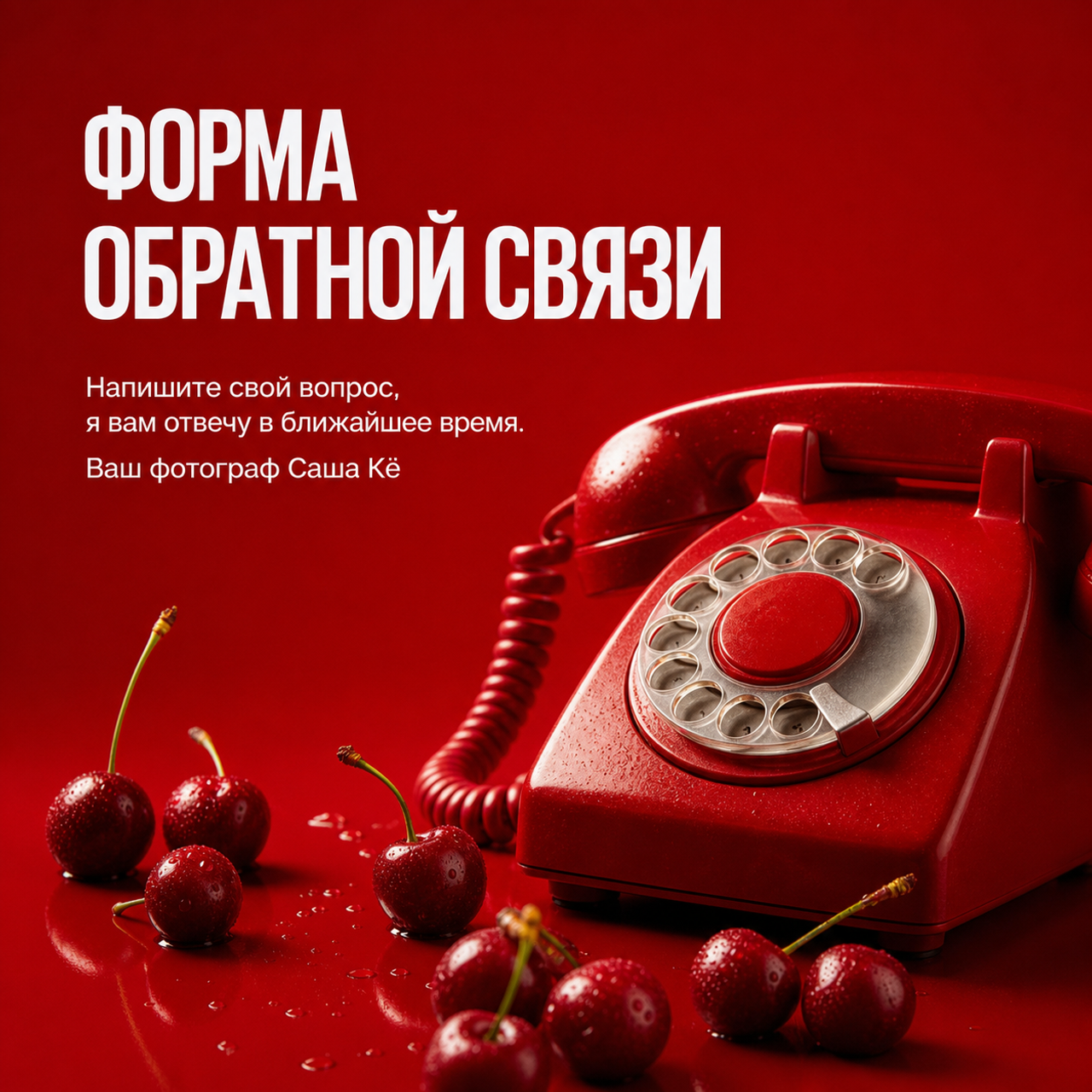 Форма для обратной связи