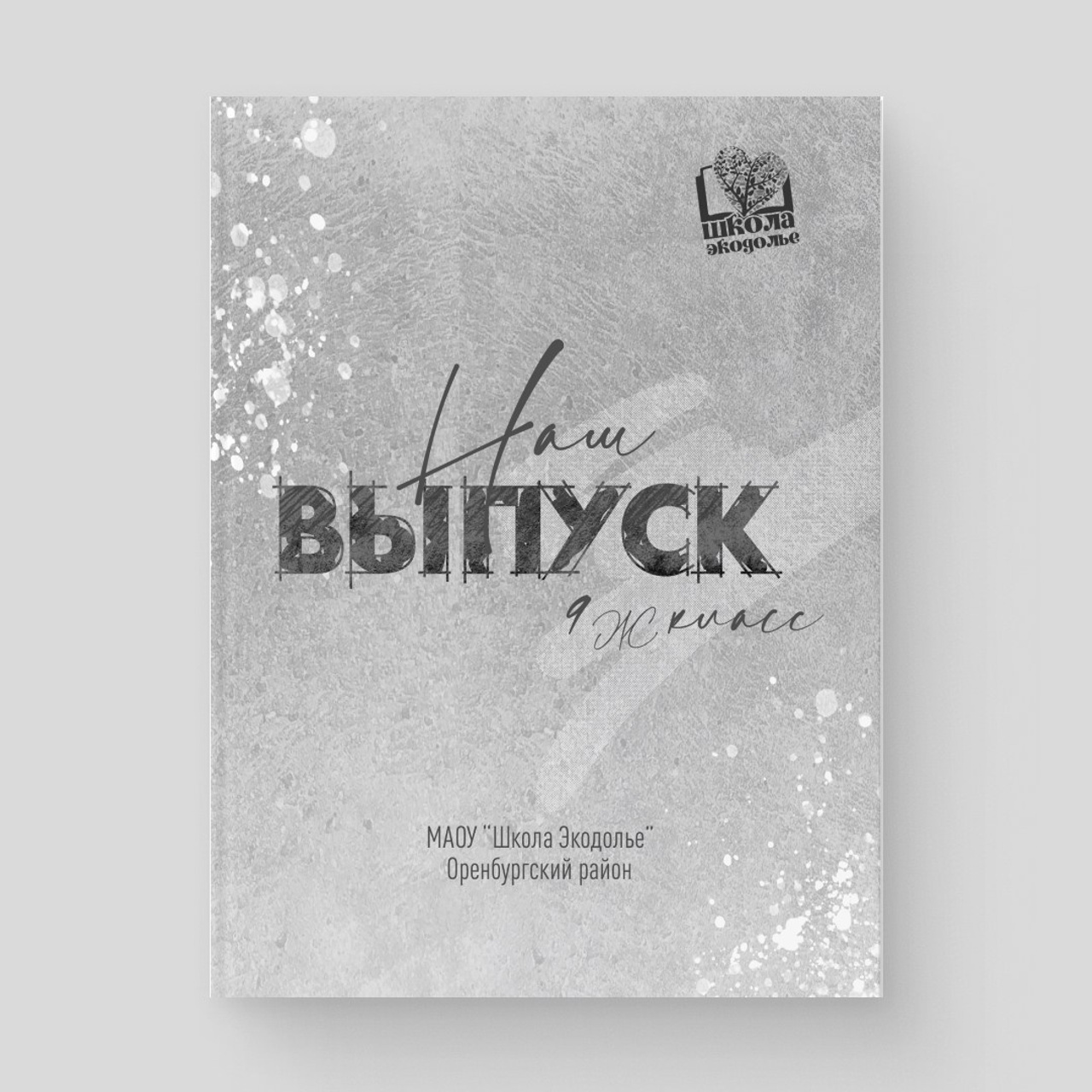 Дизайн. Студия выпускных альбомов и школьной фотографии «Идея» г. Оренбург