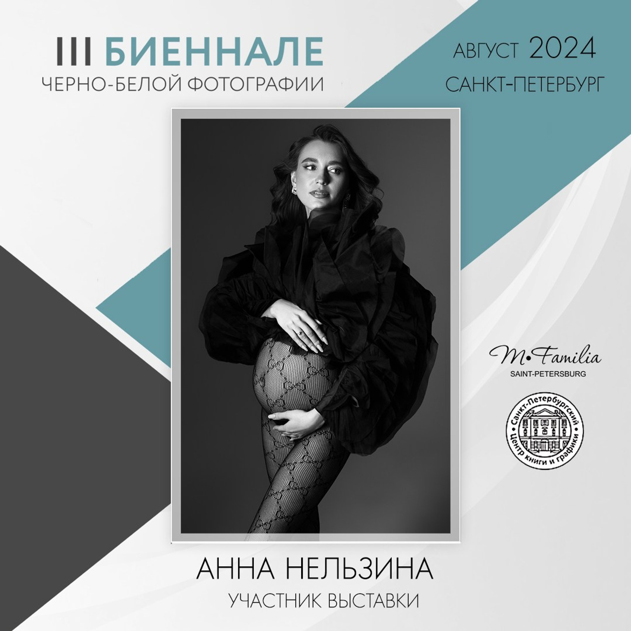 Участие в биеннале черно-белой фотографии, Санкт-Петербург, 2024 г.