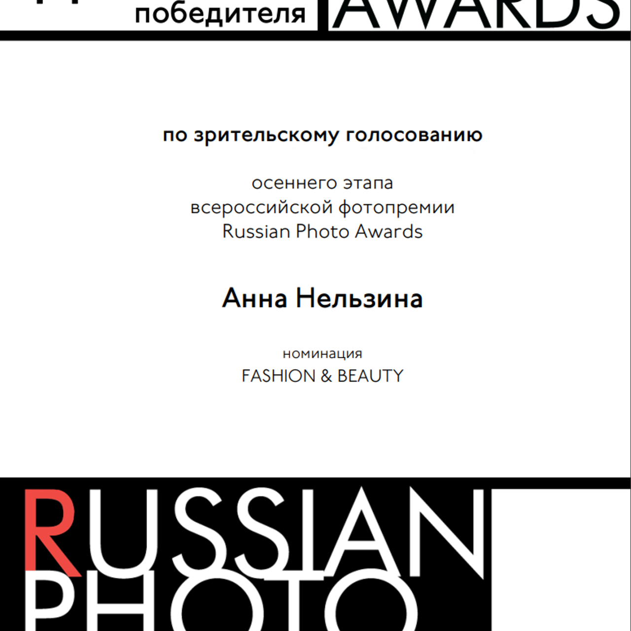 Победитель зрительского голосования Russian Photo Awards осень 2023
