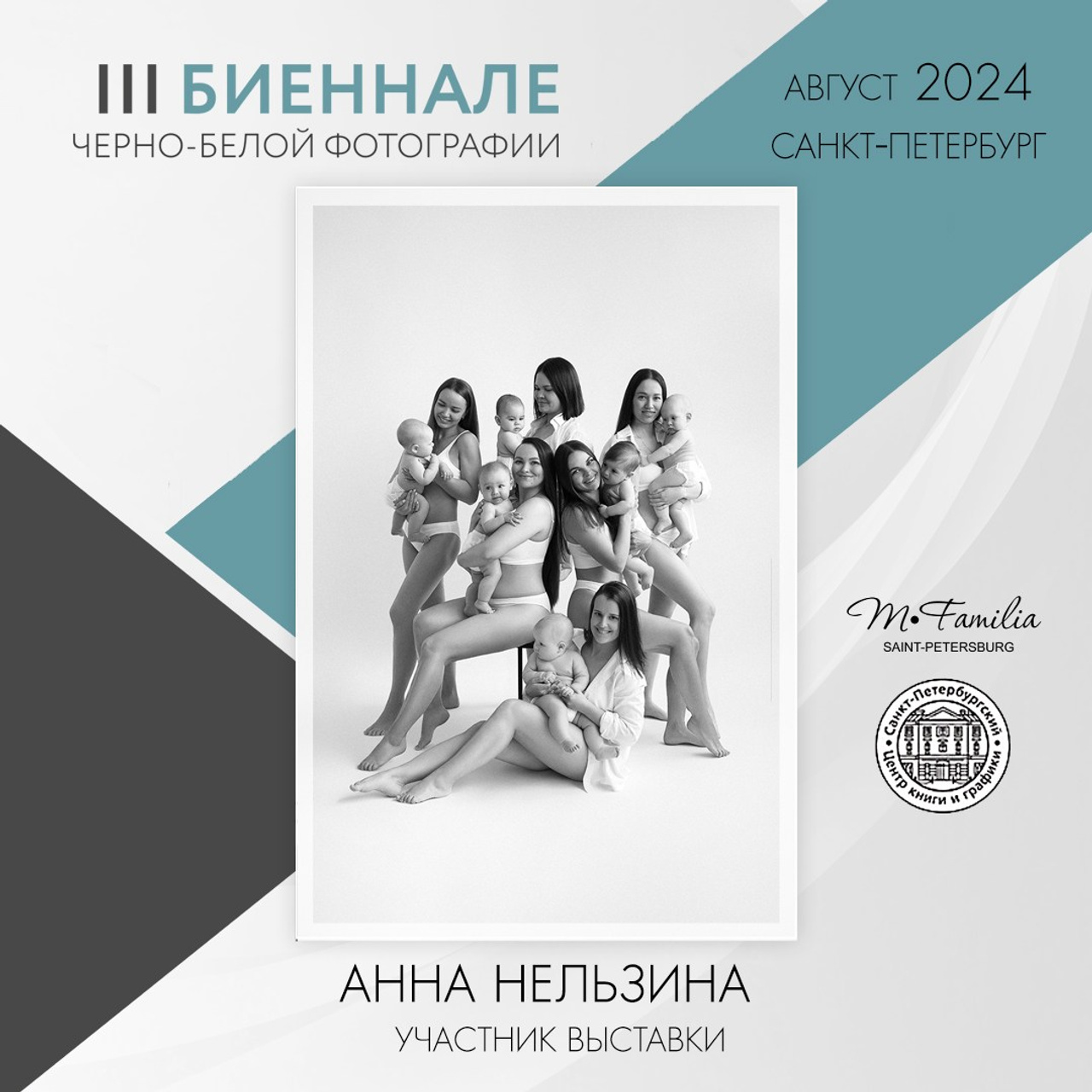 Участие в биеннале черно-белой фотографии, Санкт-Петербург, 2024 г.