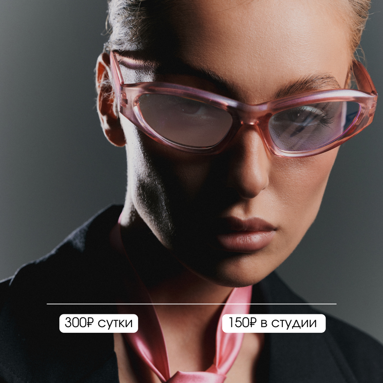 Очки 300/150