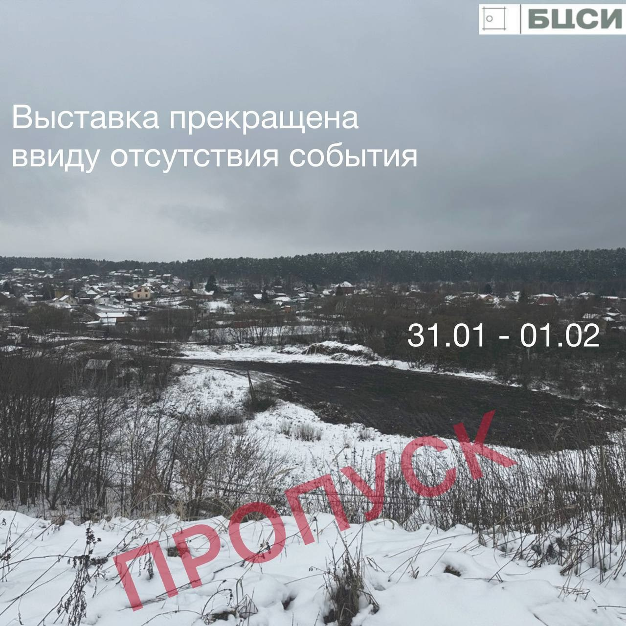 «Выставка прекращена в&nbsp;виду отсутствия события» 2026
