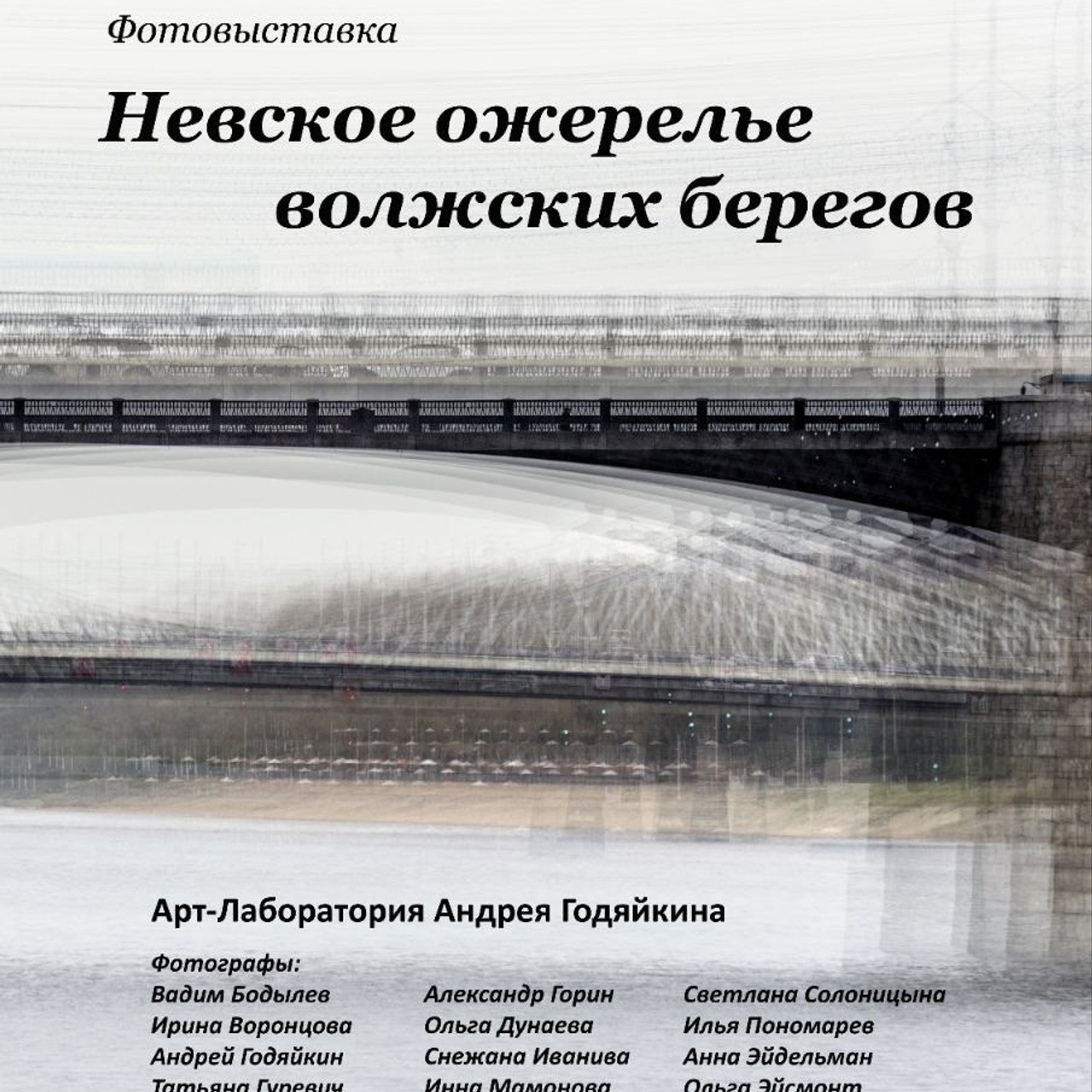 СМИ о выставке Арт-лаборатории А.Годяйкина в Санкт-Петербурге. Фотограф Ольга Дунаева