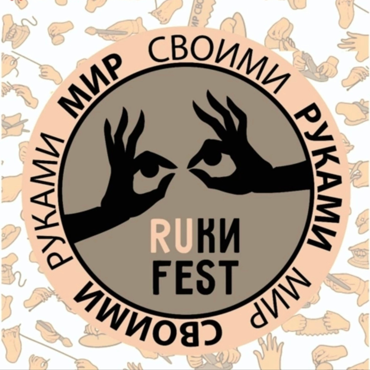 RUКИ.fest