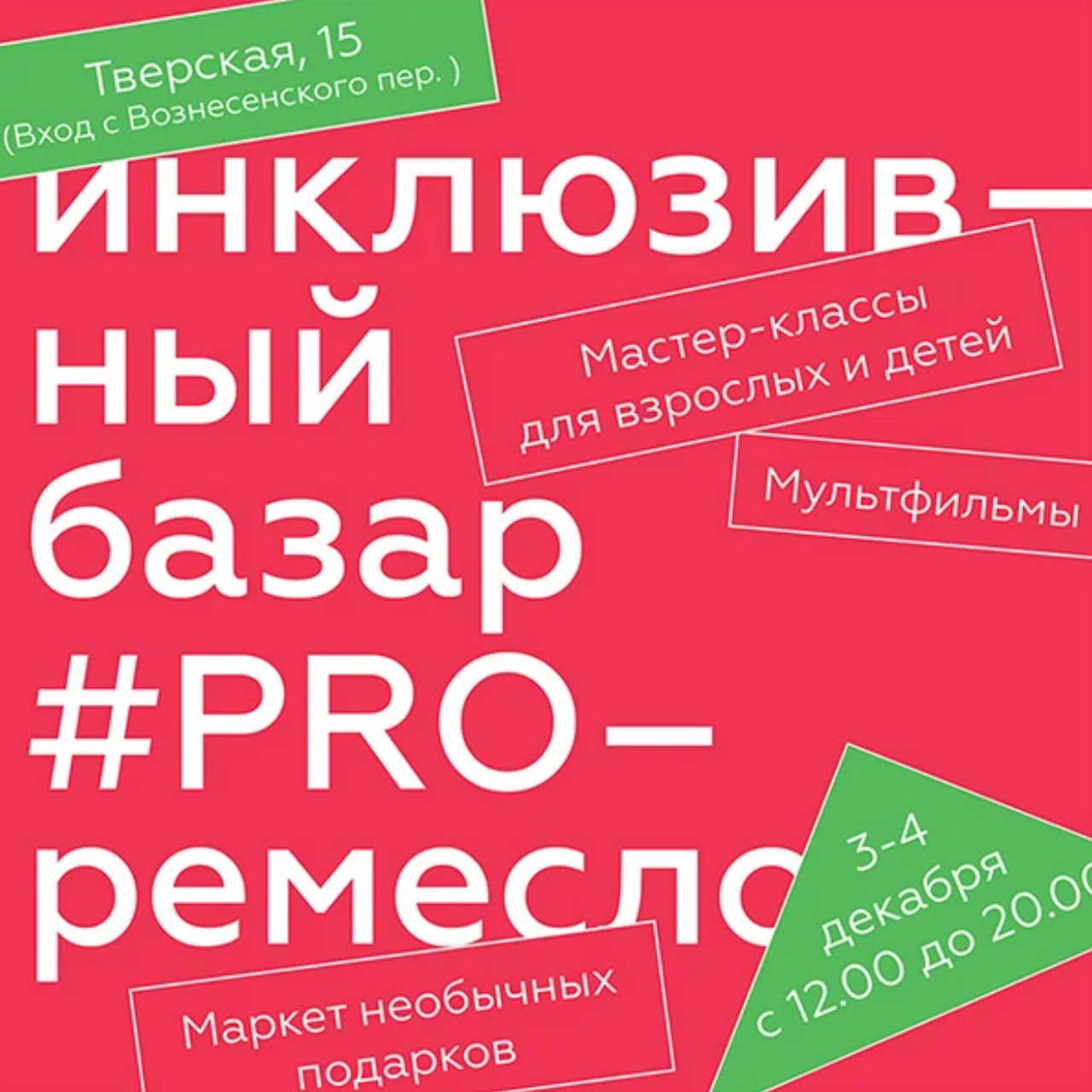 ИНКЛЮЗИВНЫЙ БАЗАР #PRO-ремесло
