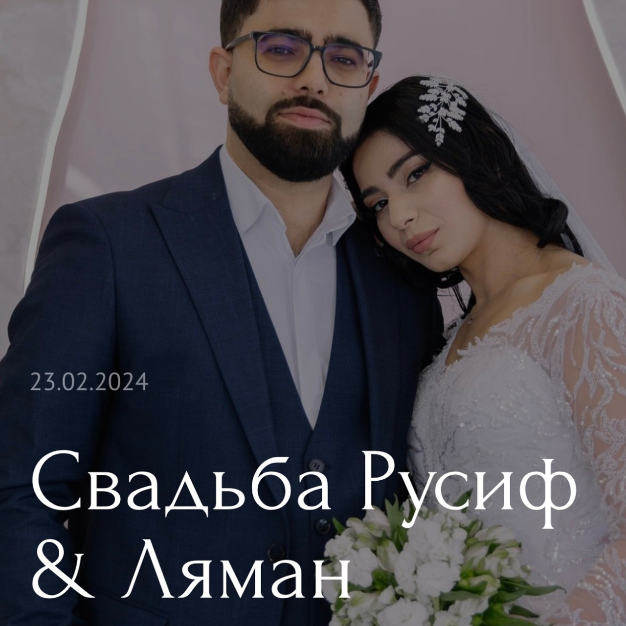 Отзывы. Свадебный фотограф в Новосибирске Лидия Александровна