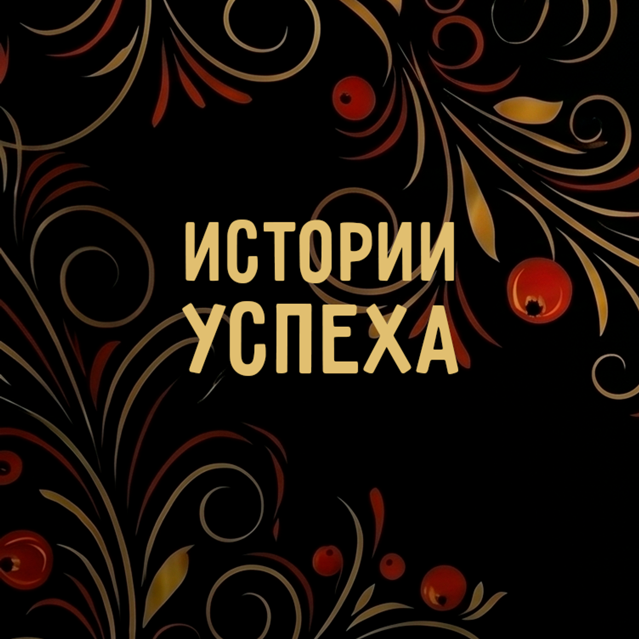 Истории успеха