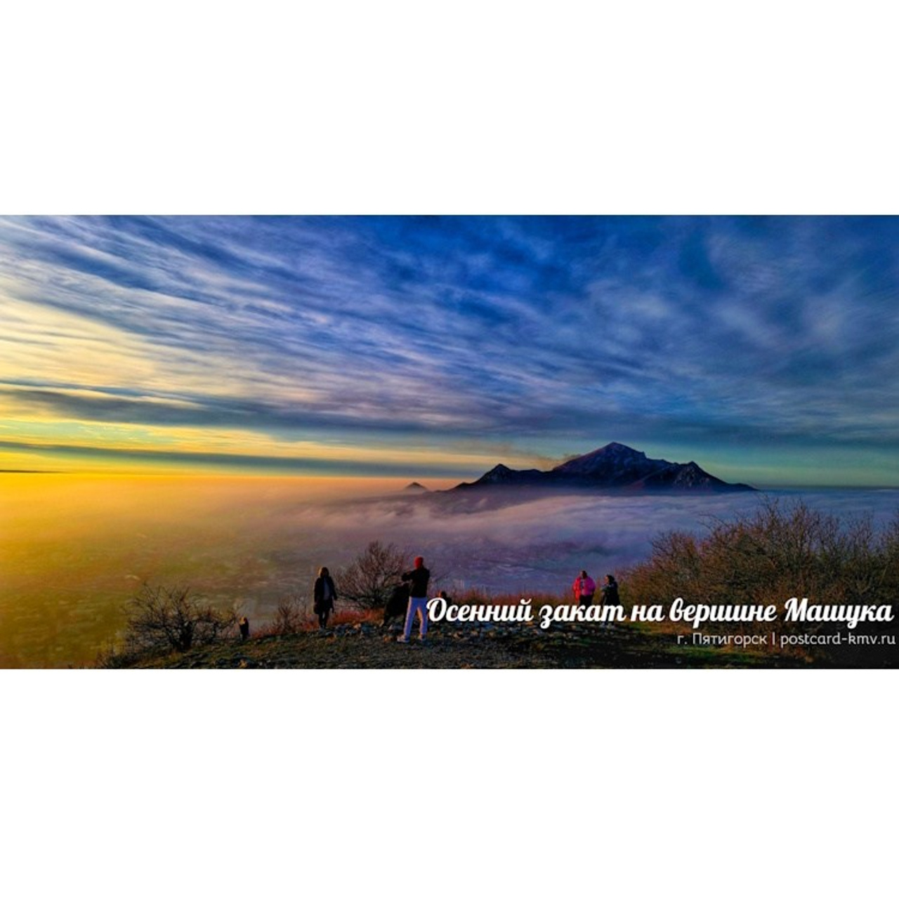 Осенний закат на вершине Машука. Фотосайт Андрея Прокопенко