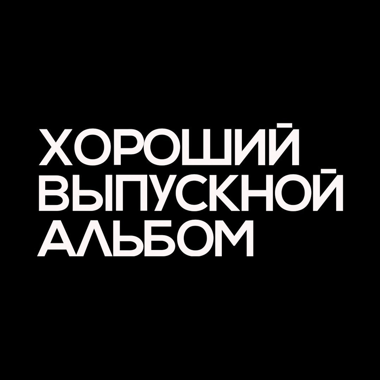 Отзывы. СТУДИЯ ХОРОШИХ ВЫПУСКНЫХ АЛЬБОМОВ МИНСК И ОБЛАСТЬ