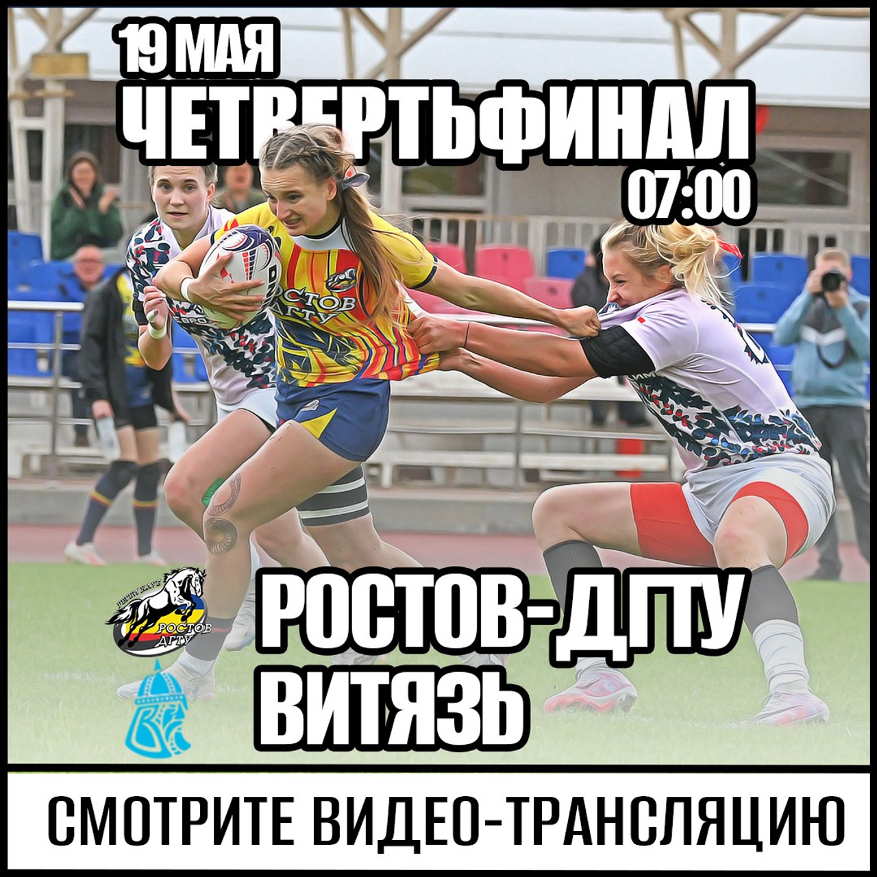 Графика для регбийного клуба «Ростов» и «Ростов-ДГТУ» (сезон 23/24)