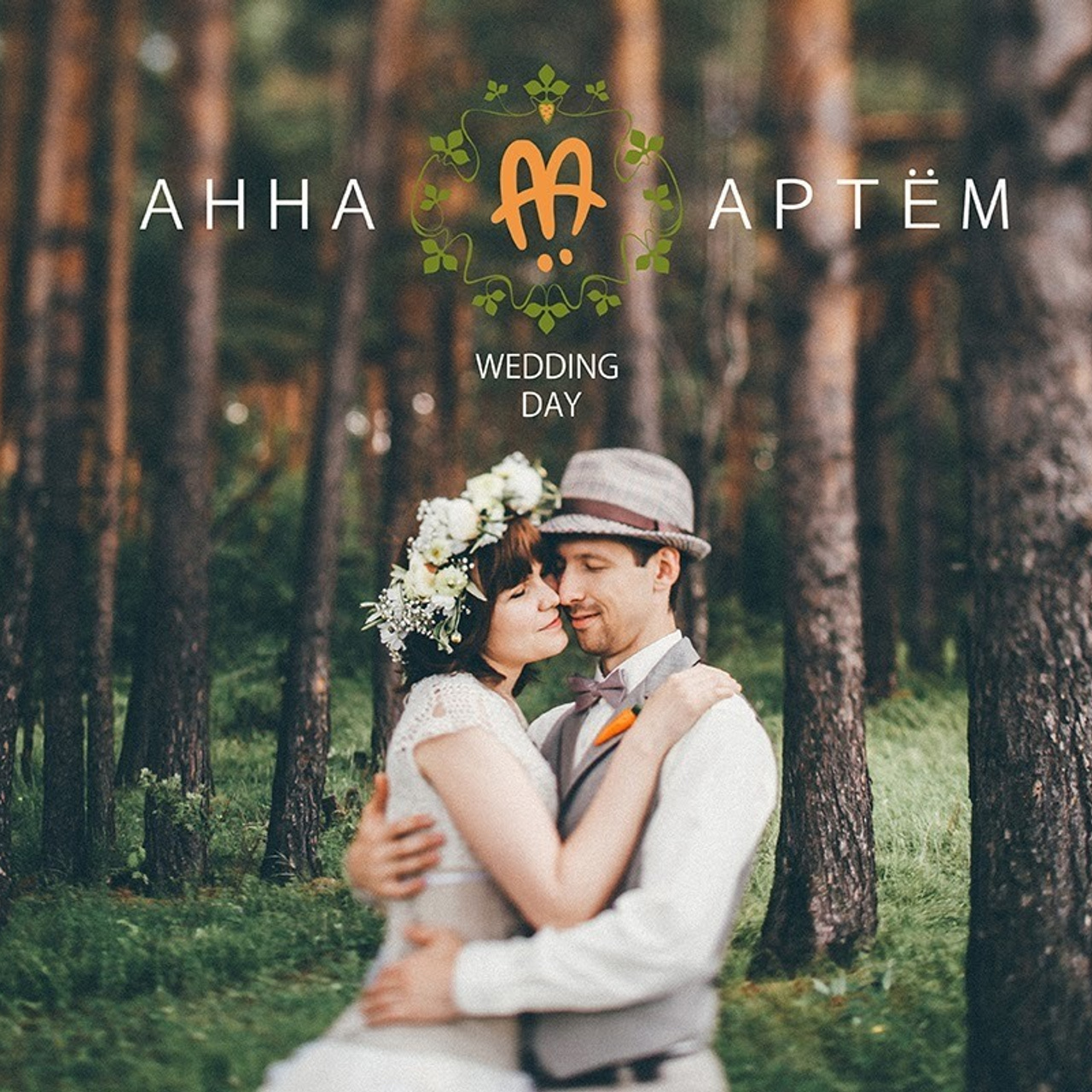 Лесные Аня и Артем