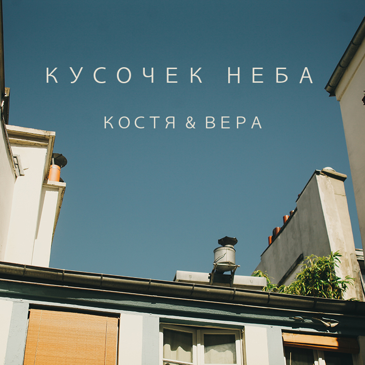 Кусочек неба