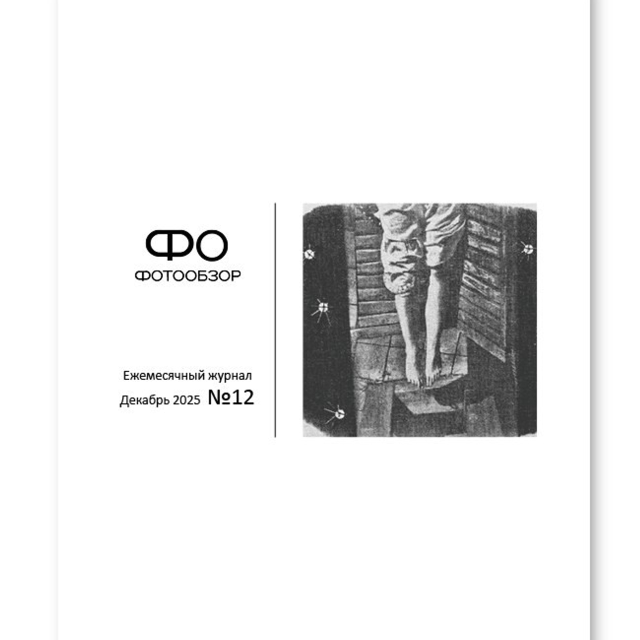 декабрь 2025