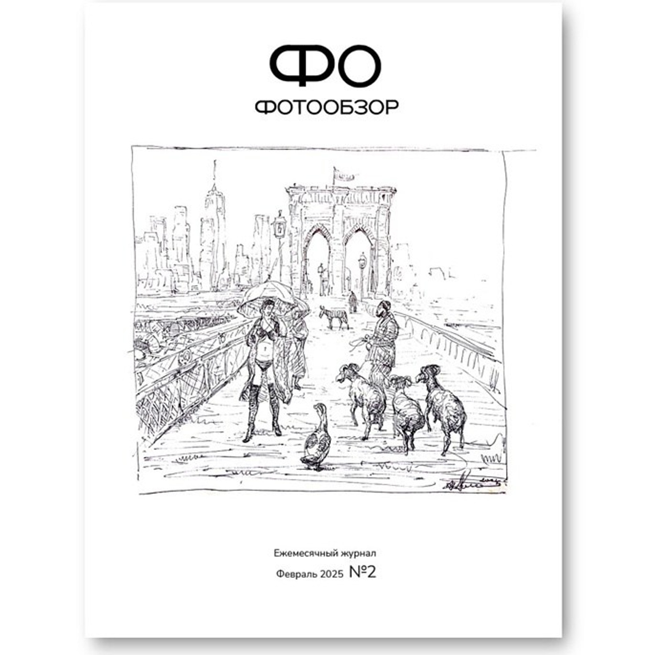 февраль 2025
