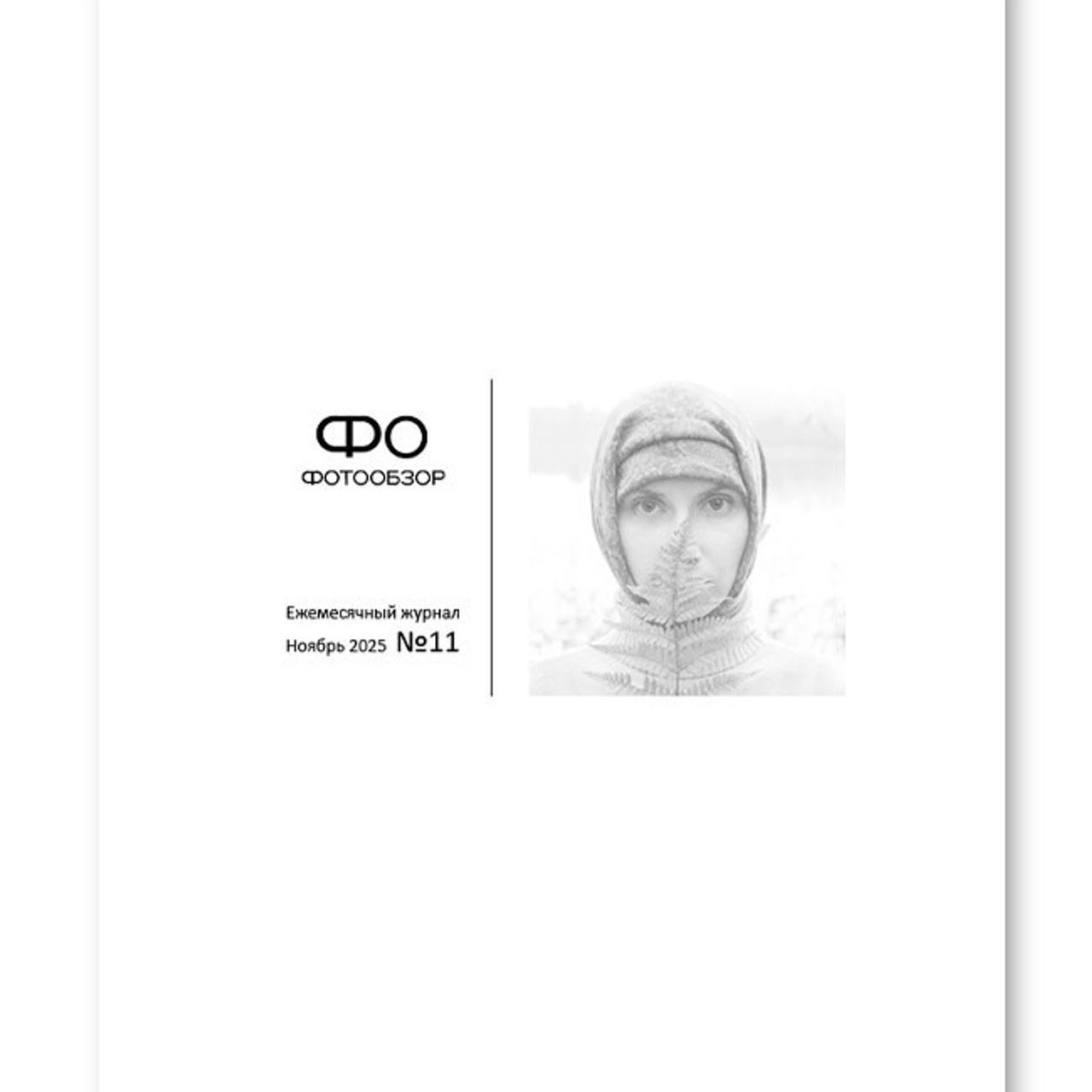 ноябрь 2025