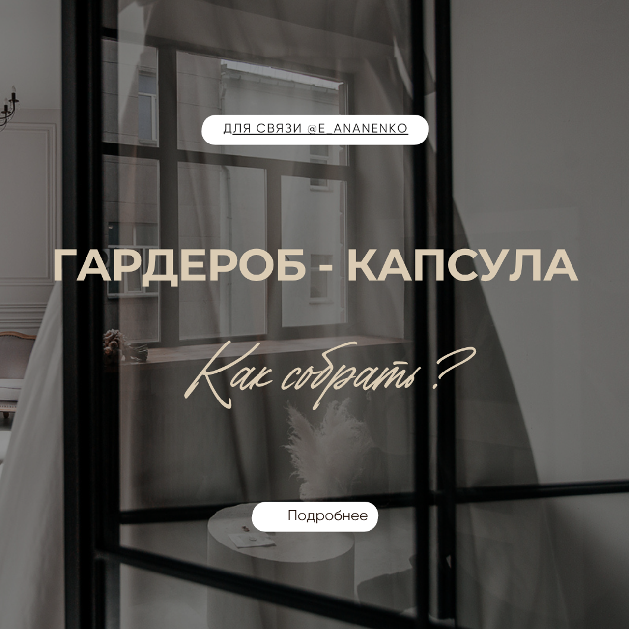 Персональный стиль. Екатерина Ананенко: персональный стилист из Красноярска