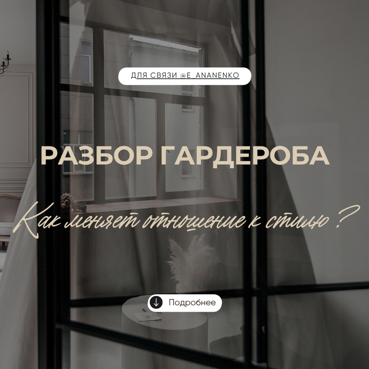 Персональный стиль. Екатерина Ананенко: персональный стилист из Красноярска