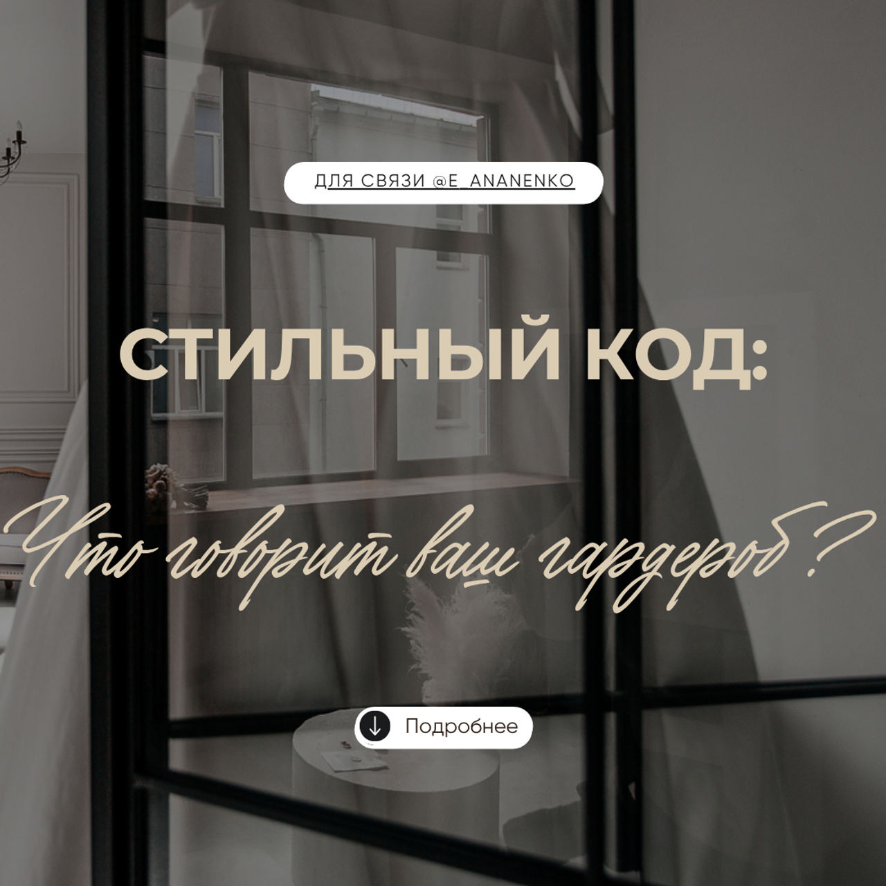 Персональный стиль. Екатерина Ананенко: персональный стилист из Красноярска