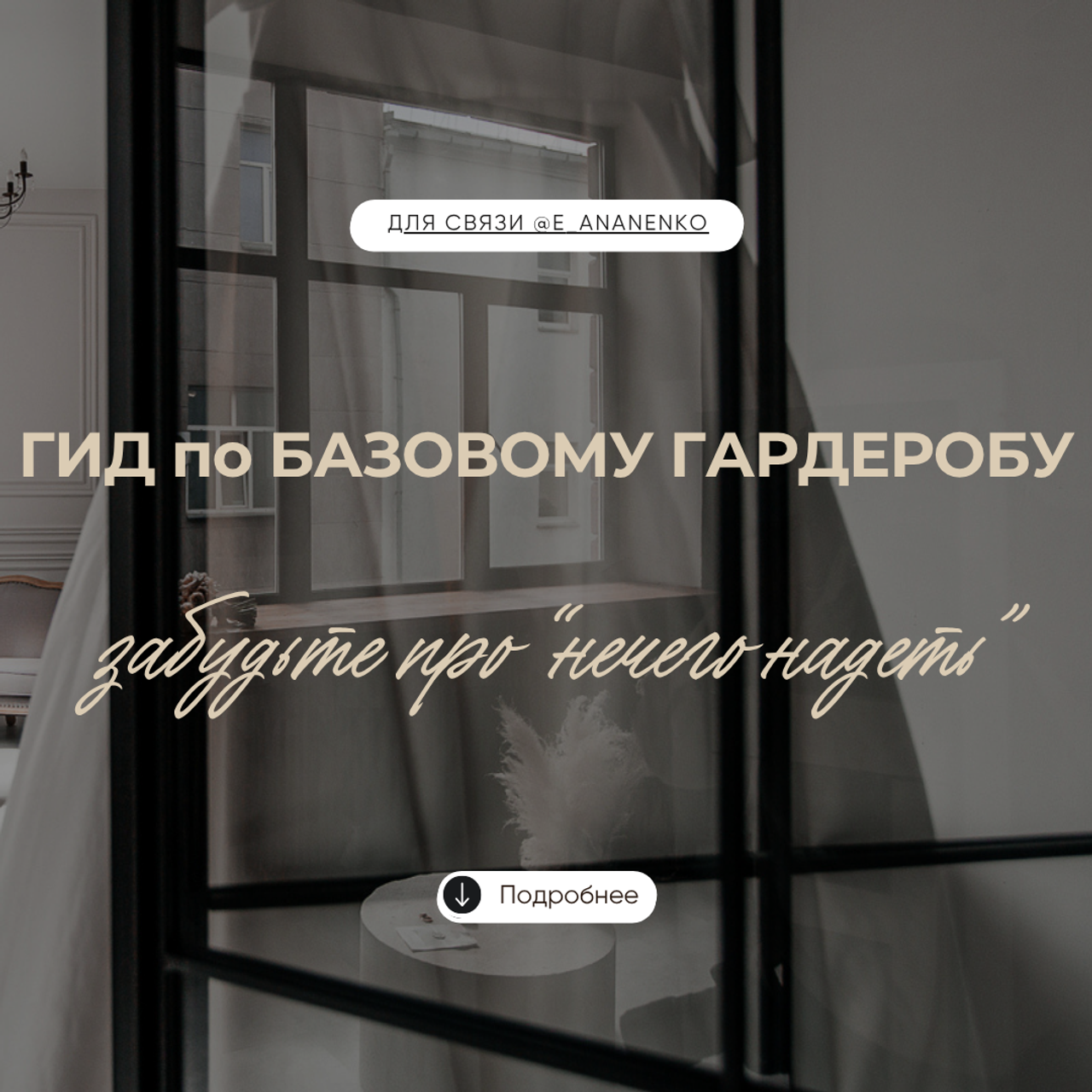 Персональный стиль. Екатерина Ананенко: персональный стилист из Красноярска