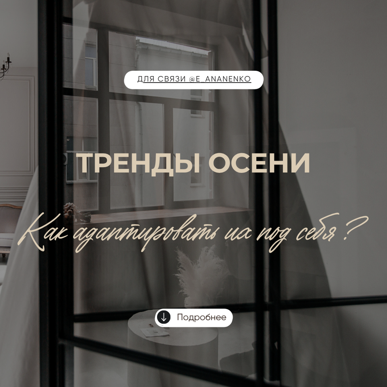 Персональный стиль. Екатерина Ананенко: персональный стилист из Красноярска