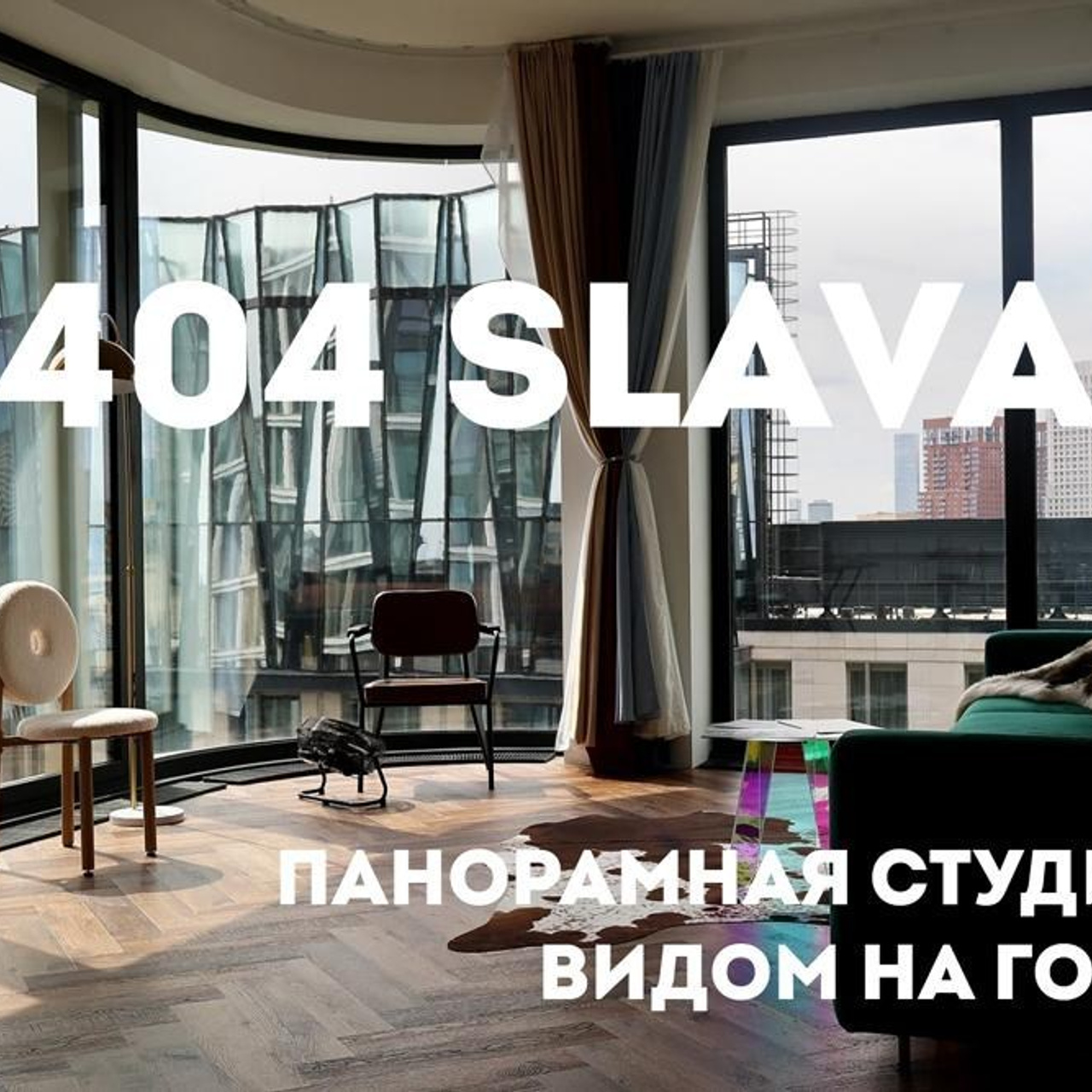 404 SLAVA ФОТО СТУДИЯ Москва для фото и видео съемки в аренду
