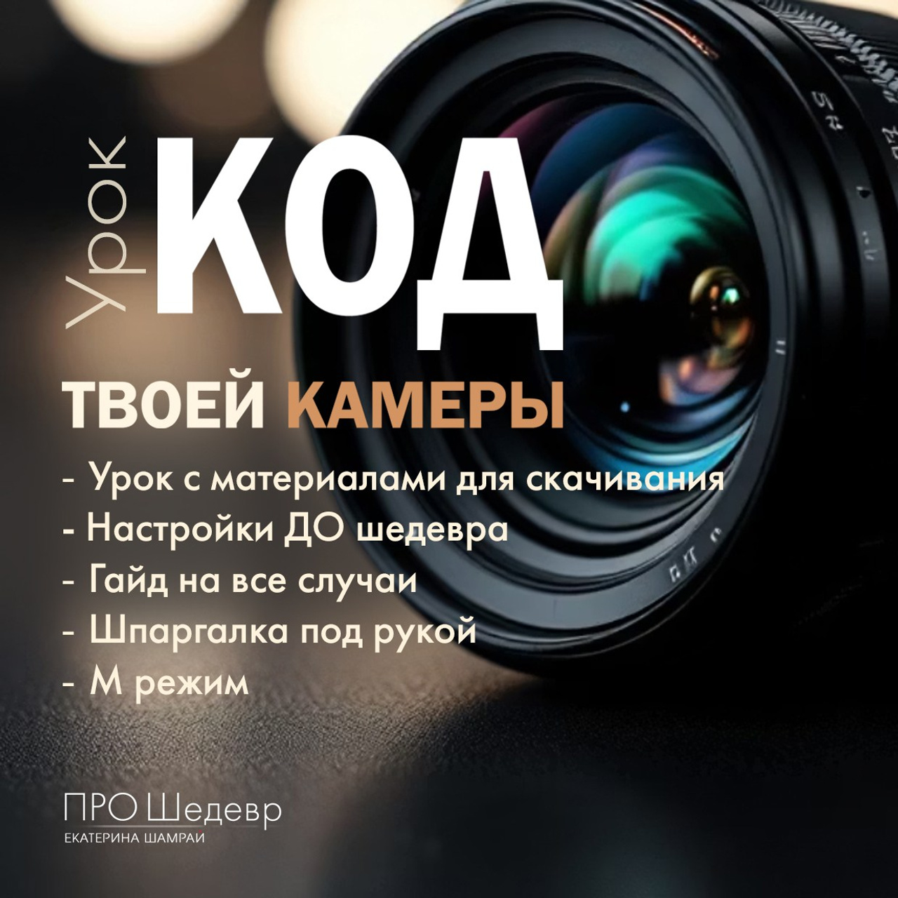 Урок «КОД твоей камеры» + гайд на все виды съемок