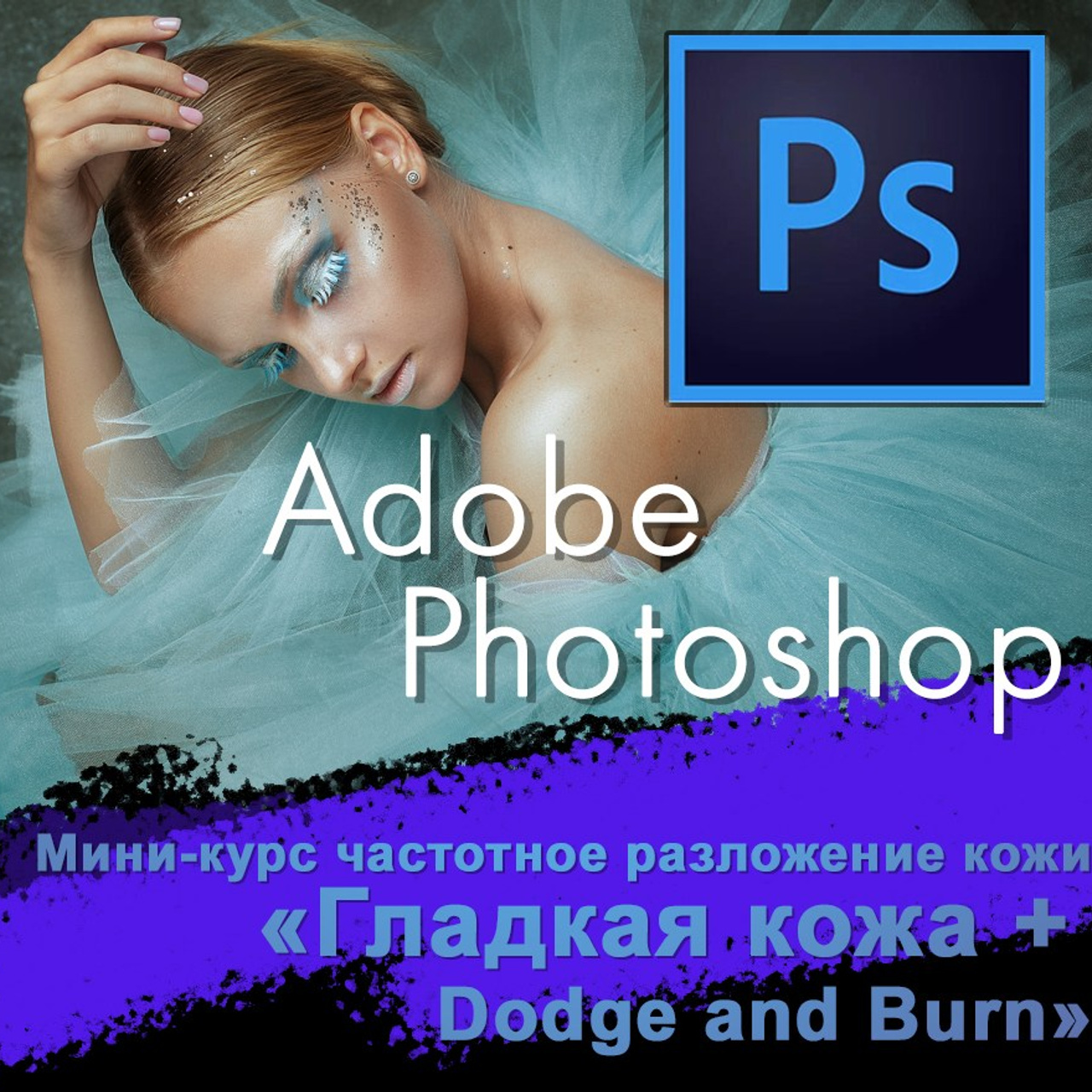 Частотное разложение кожи базовое + Dodge Burn. Портретный фотограф в Санкт-Петербурге Екатерина Шамрай