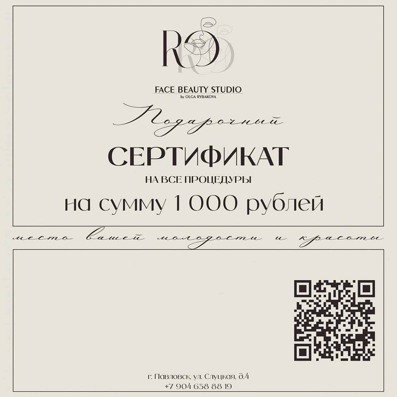 Подарочный сертификат на 1000 рублей. FaceBeauty Studio by Olga Rybakova