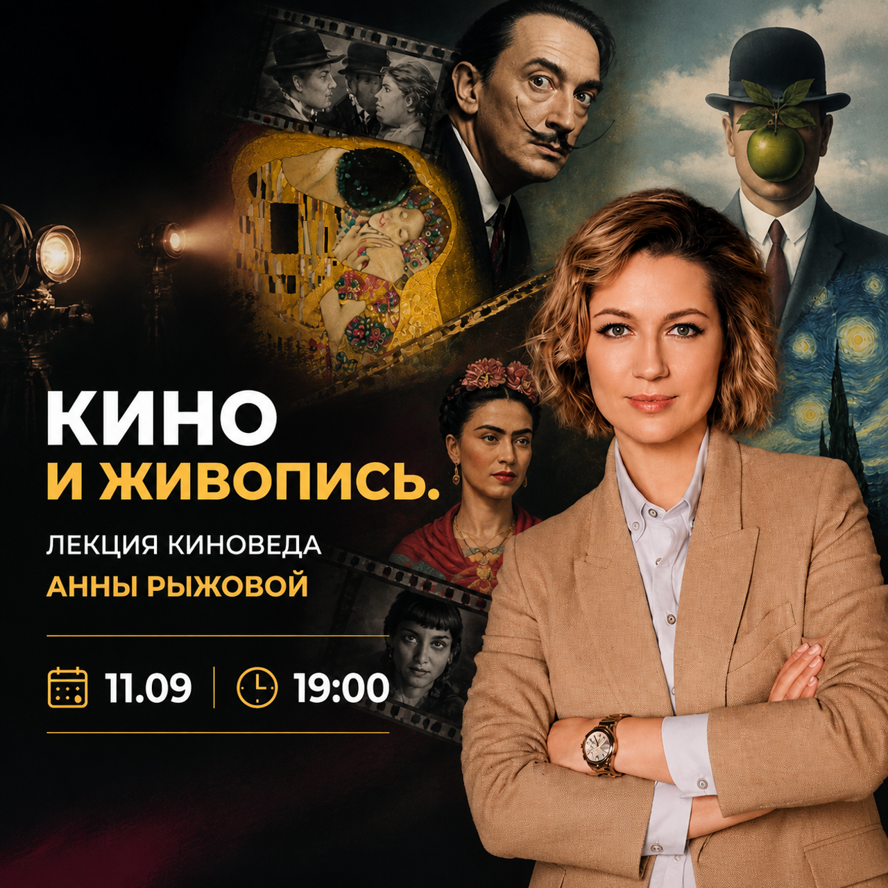 Кино и живопись. 11 сентября в 19:00