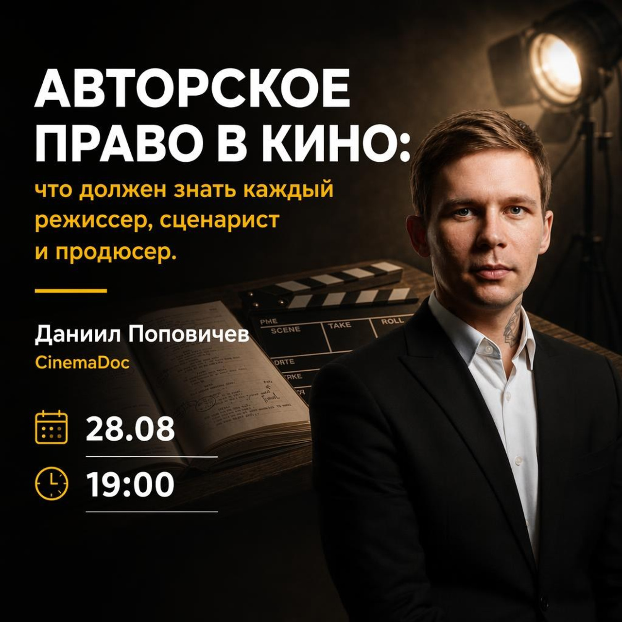 Авторское право в кино. Лекция