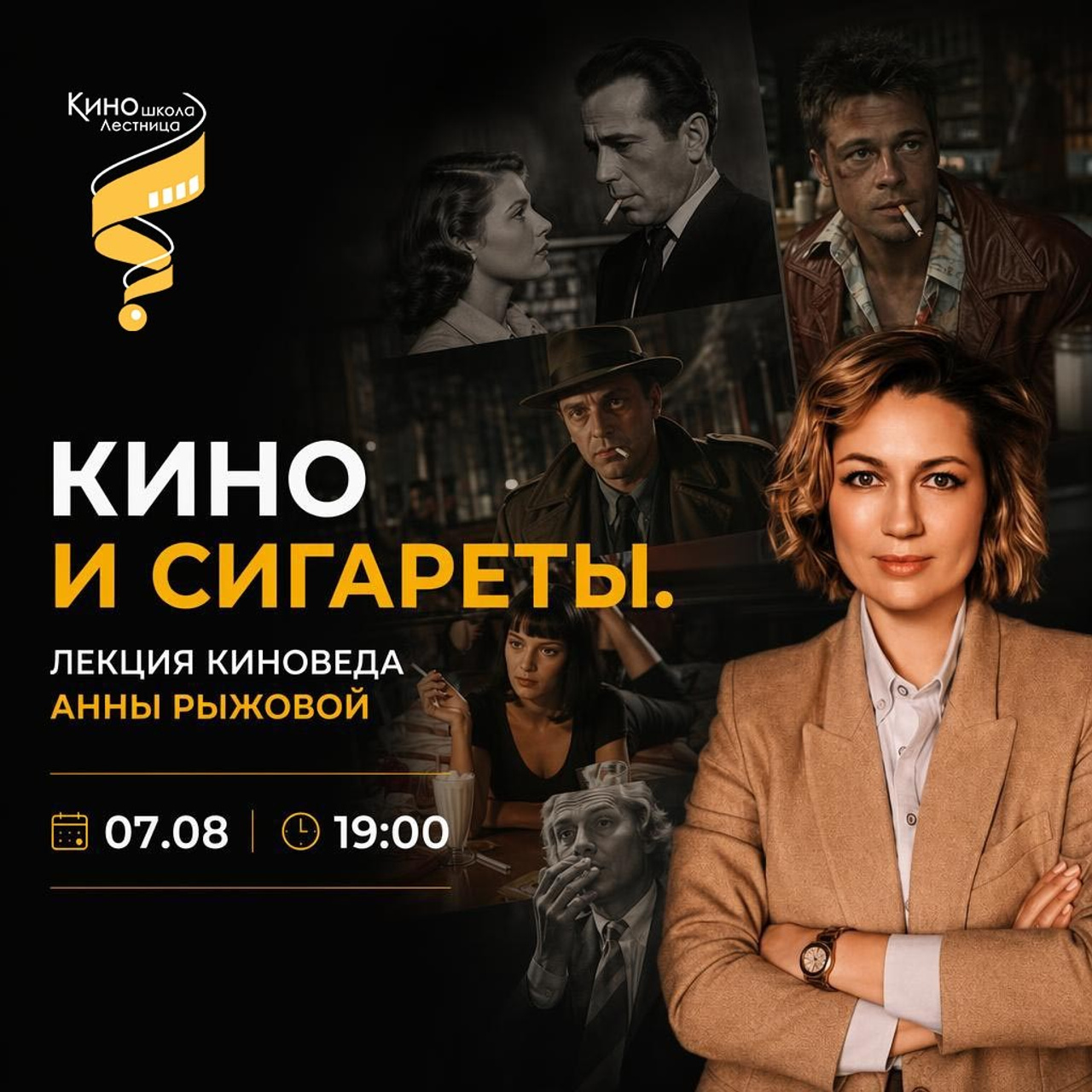 Кино и сигареты. 07 августа в 19:00