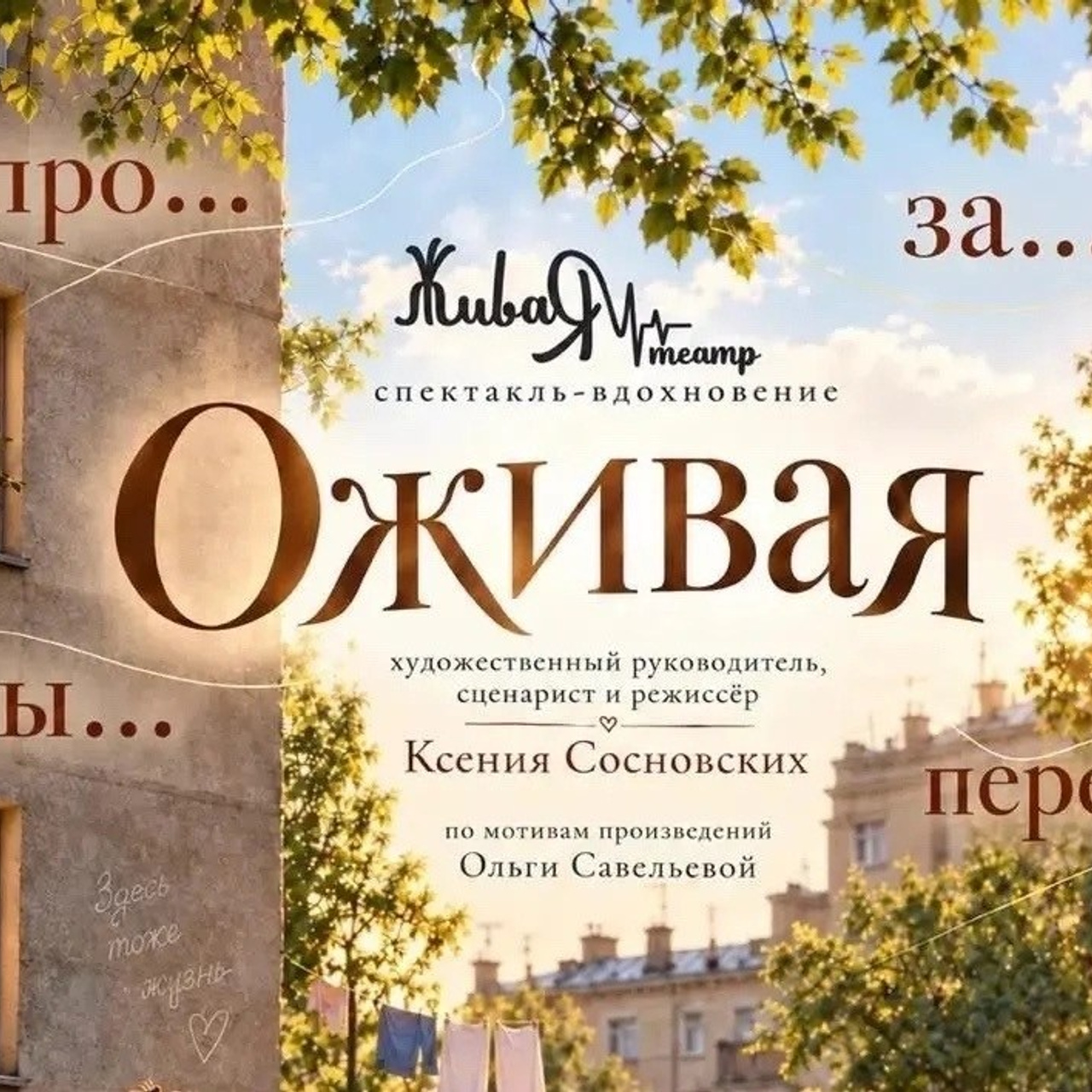 Афиша. ЖиваЯ — театр Ксении Сосновских