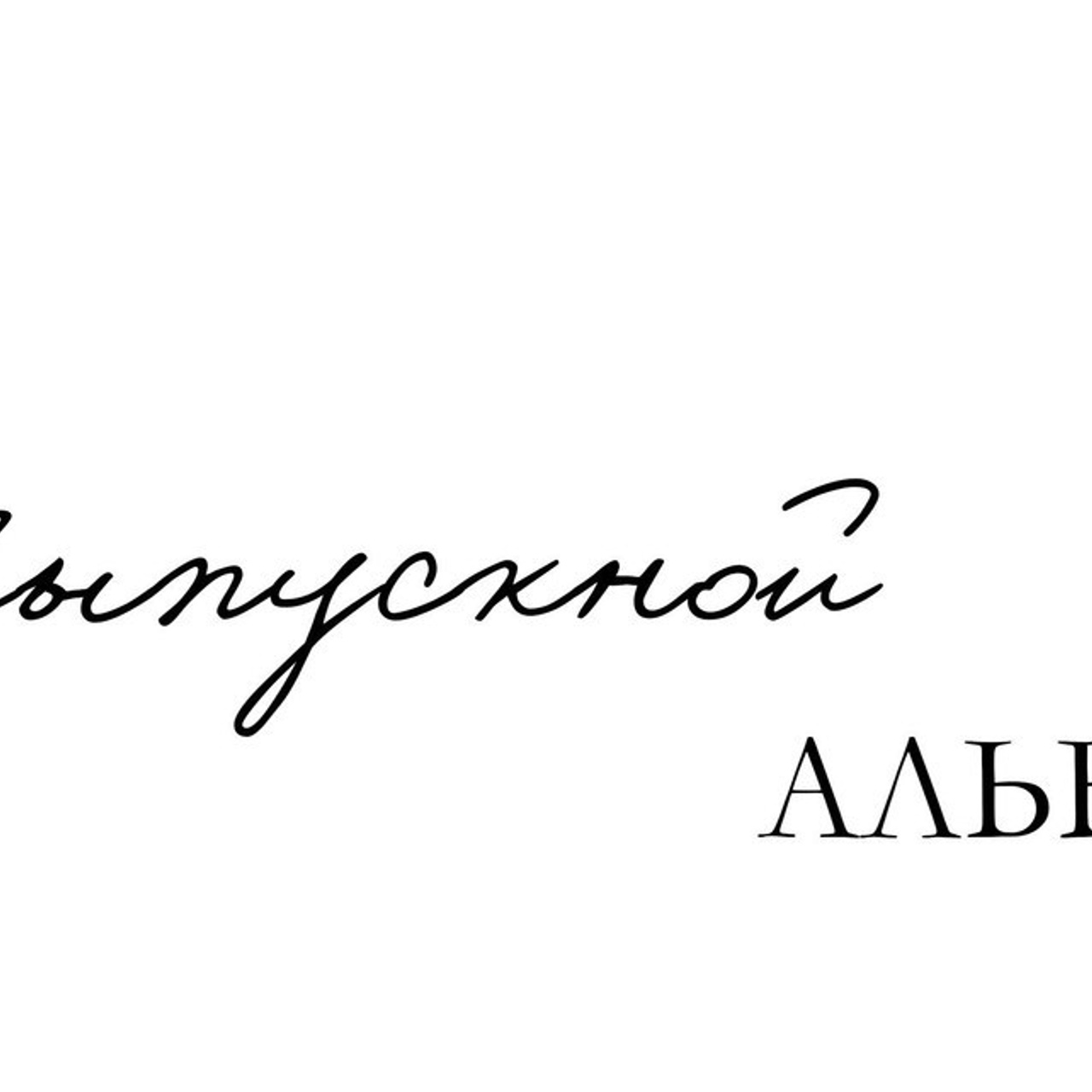 Напишите мне отзыв о моей работе. Детский, семейный фотограф: newborn, беременность, годовасие, репортаж. Москва