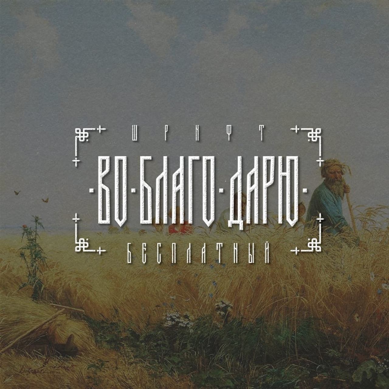 Работы 2022. Кириллица — выставка кириллического дизайна