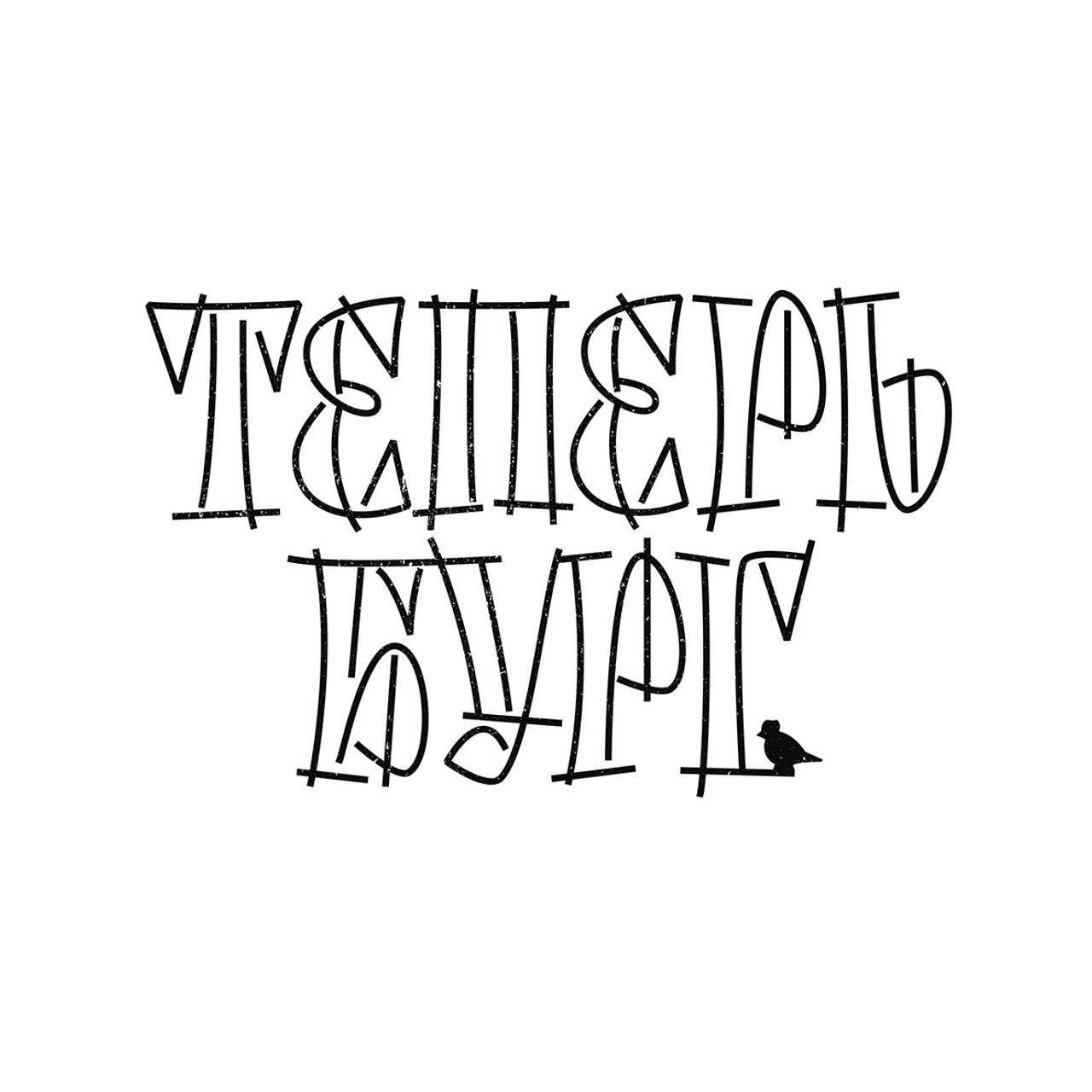 Работы 2022. Кириллица — выставка кириллического дизайна