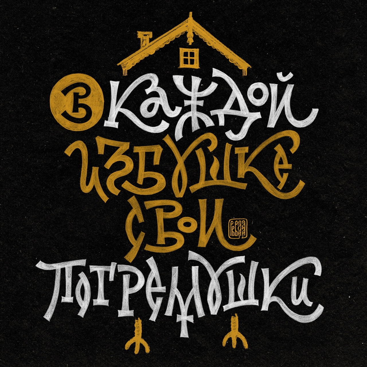 Работы 2022. Кириллица — выставка кириллического дизайна