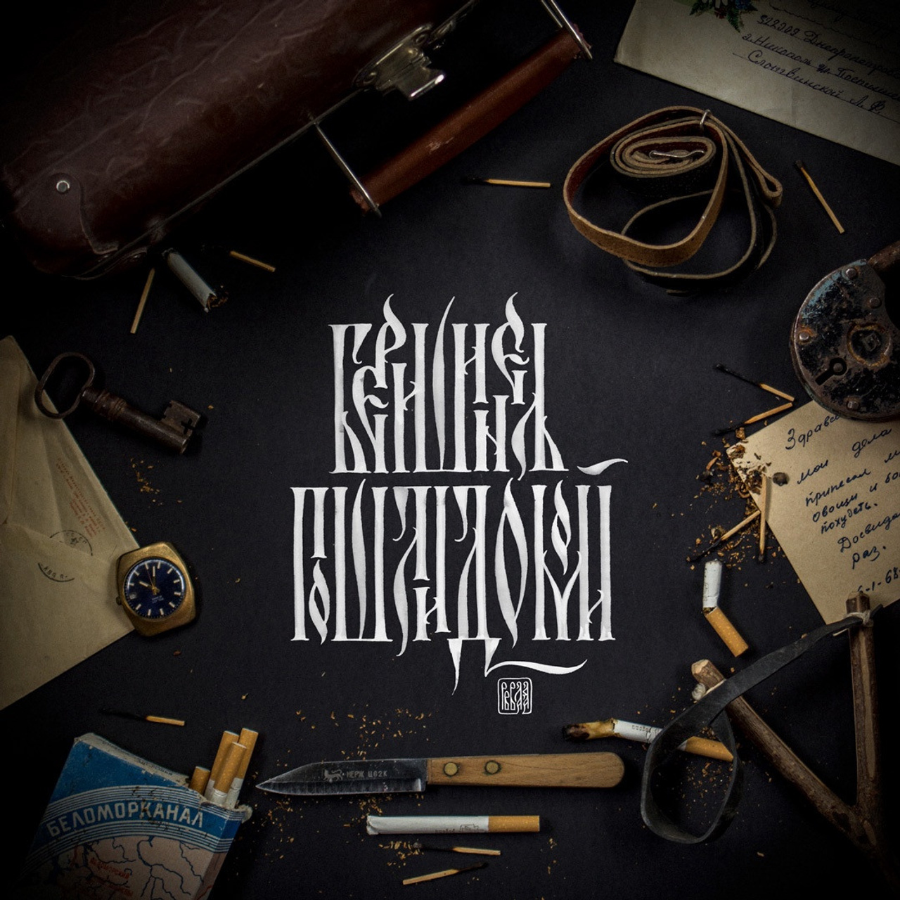 Работы 2022. Кириллица — выставка кириллического дизайна