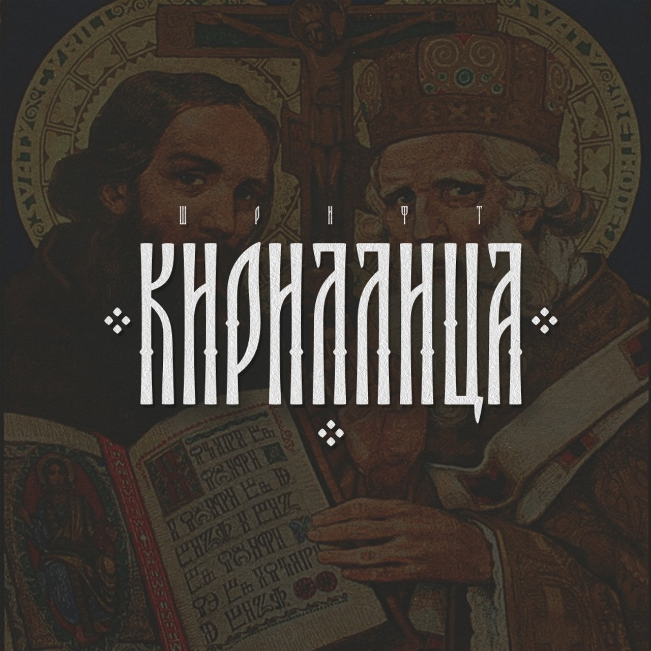 Работы 2022. Кириллица — выставка кириллического дизайна