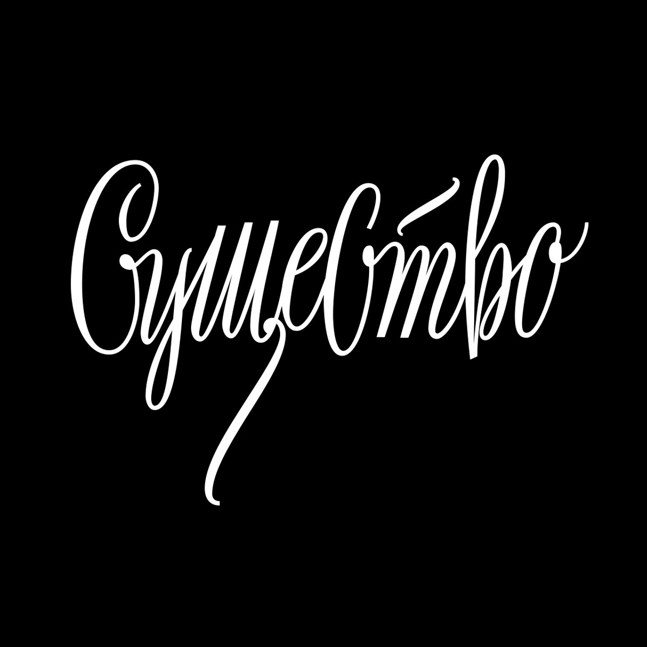 Работы 2022. Кириллица — выставка кириллического дизайна