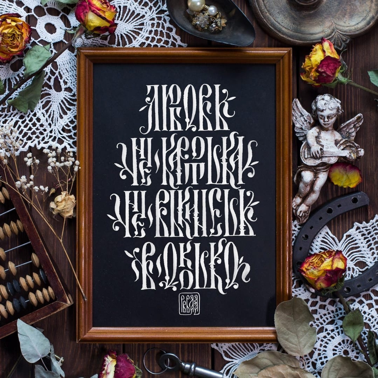 Работы 2022. Кириллица — выставка кириллического дизайна