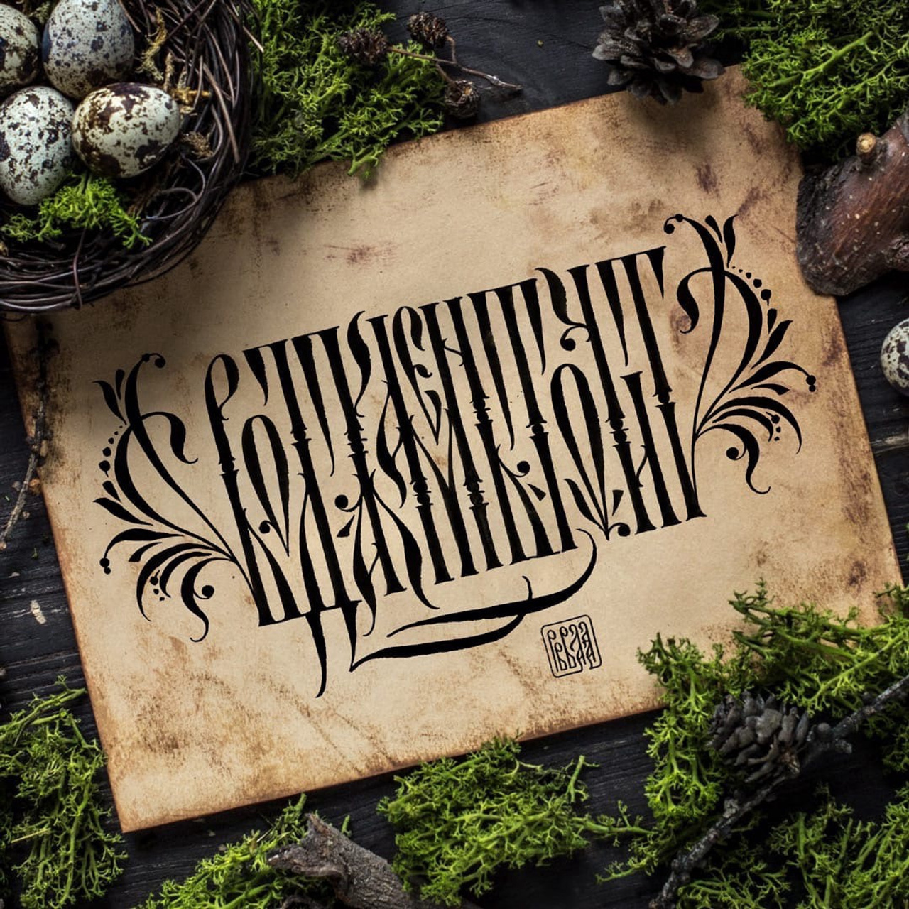 Работы 2022. Кириллица — выставка кириллического дизайна