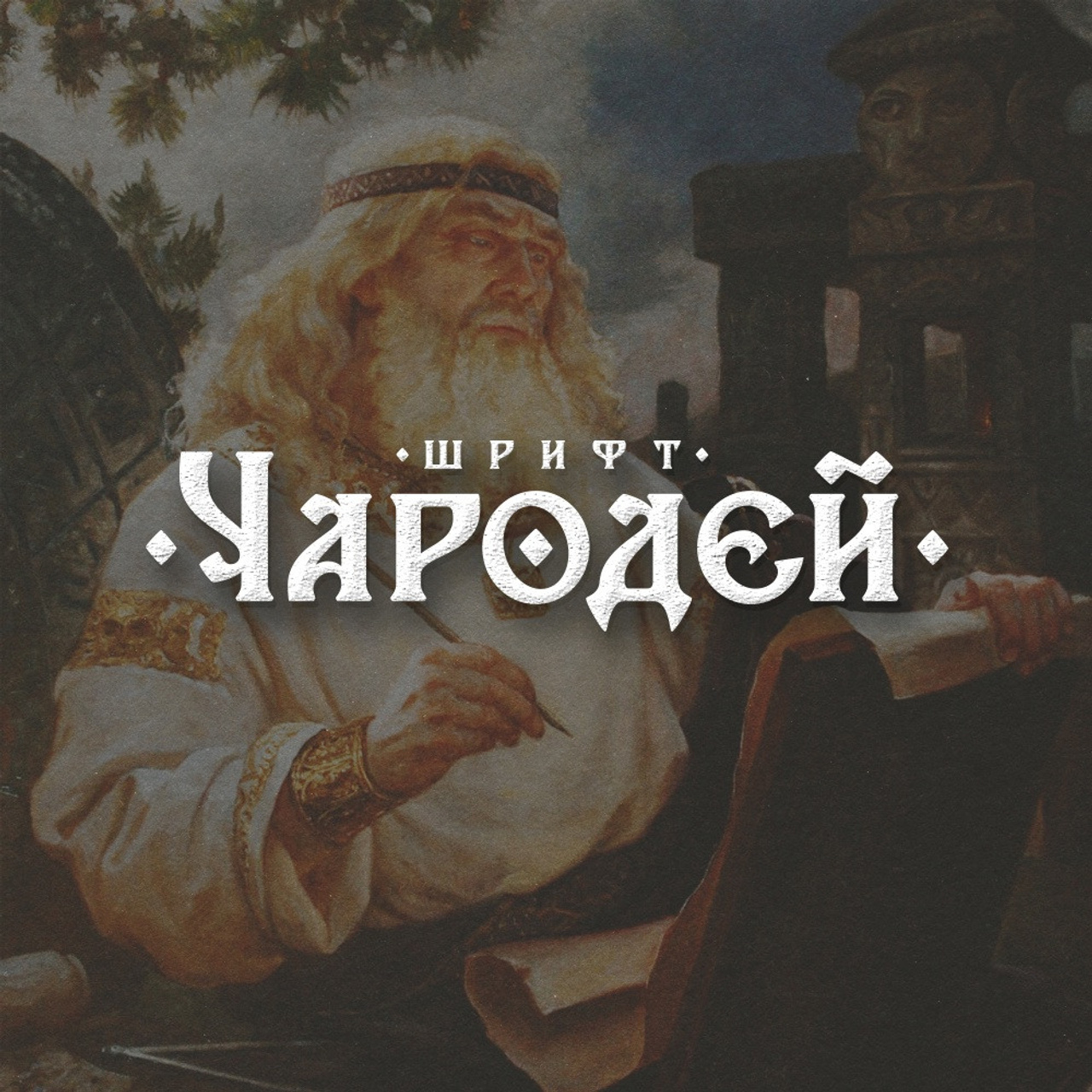 Работы 2022. Кириллица — выставка кириллического дизайна