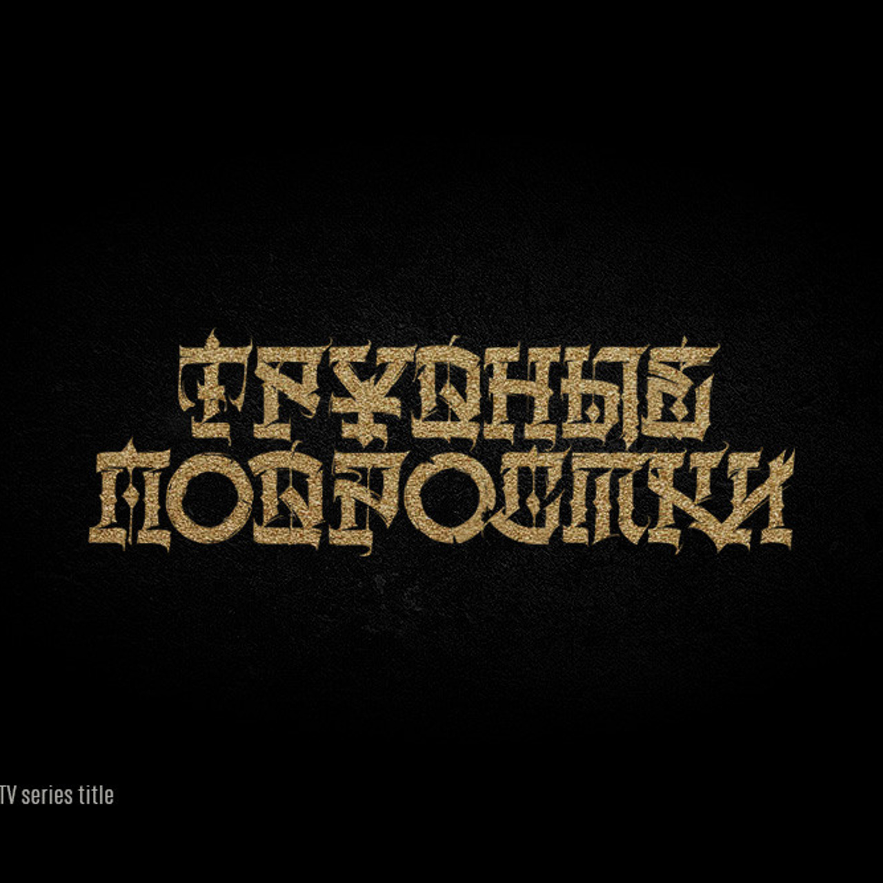 Работы 2022. Кириллица — выставка кириллического дизайна