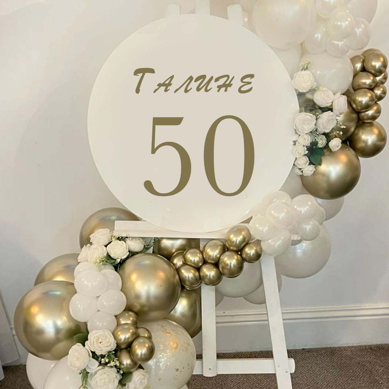 Оформление юбилея. Фотозона на юбилей. Заказать в Воронеже, Липецке,