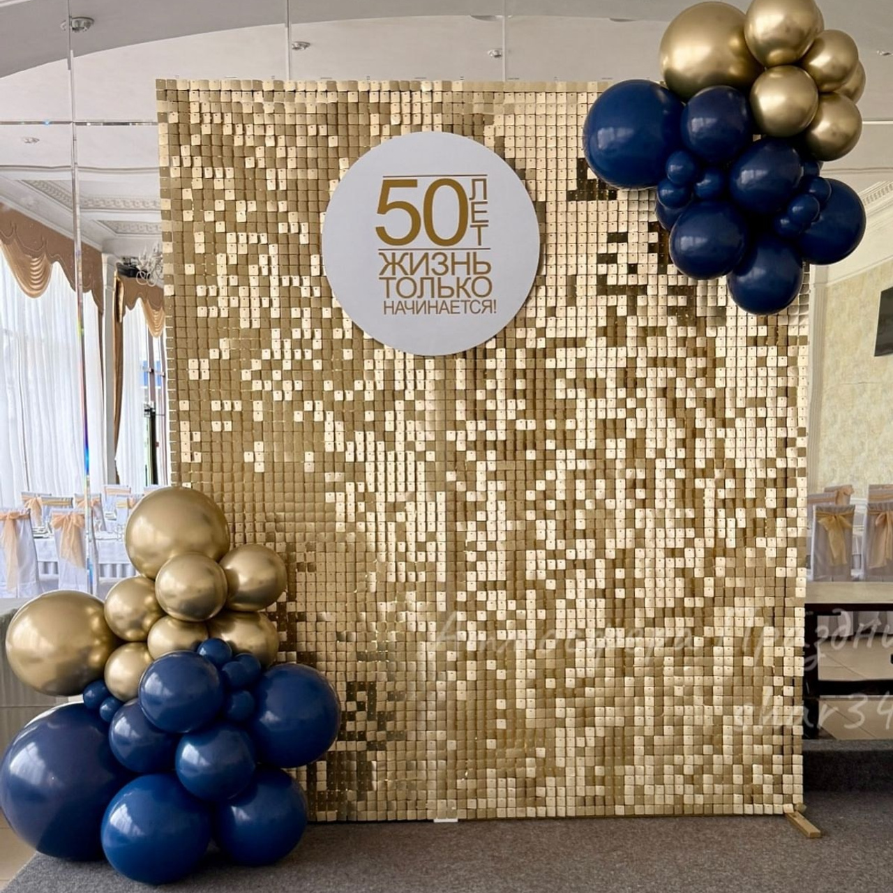 Оформление юбилея. Фотозона на юбилей. Заказать в Воронеже, Липецке,