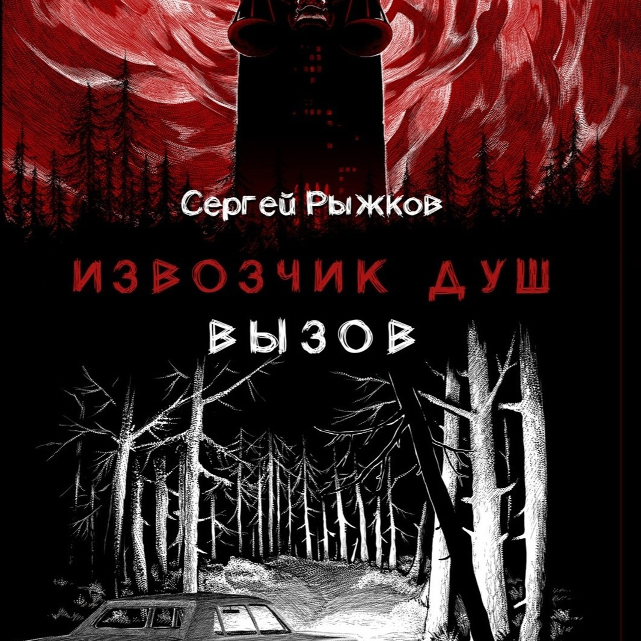 Извозчик душ: вызов. Писатель-фантаст Сергей Рыжков