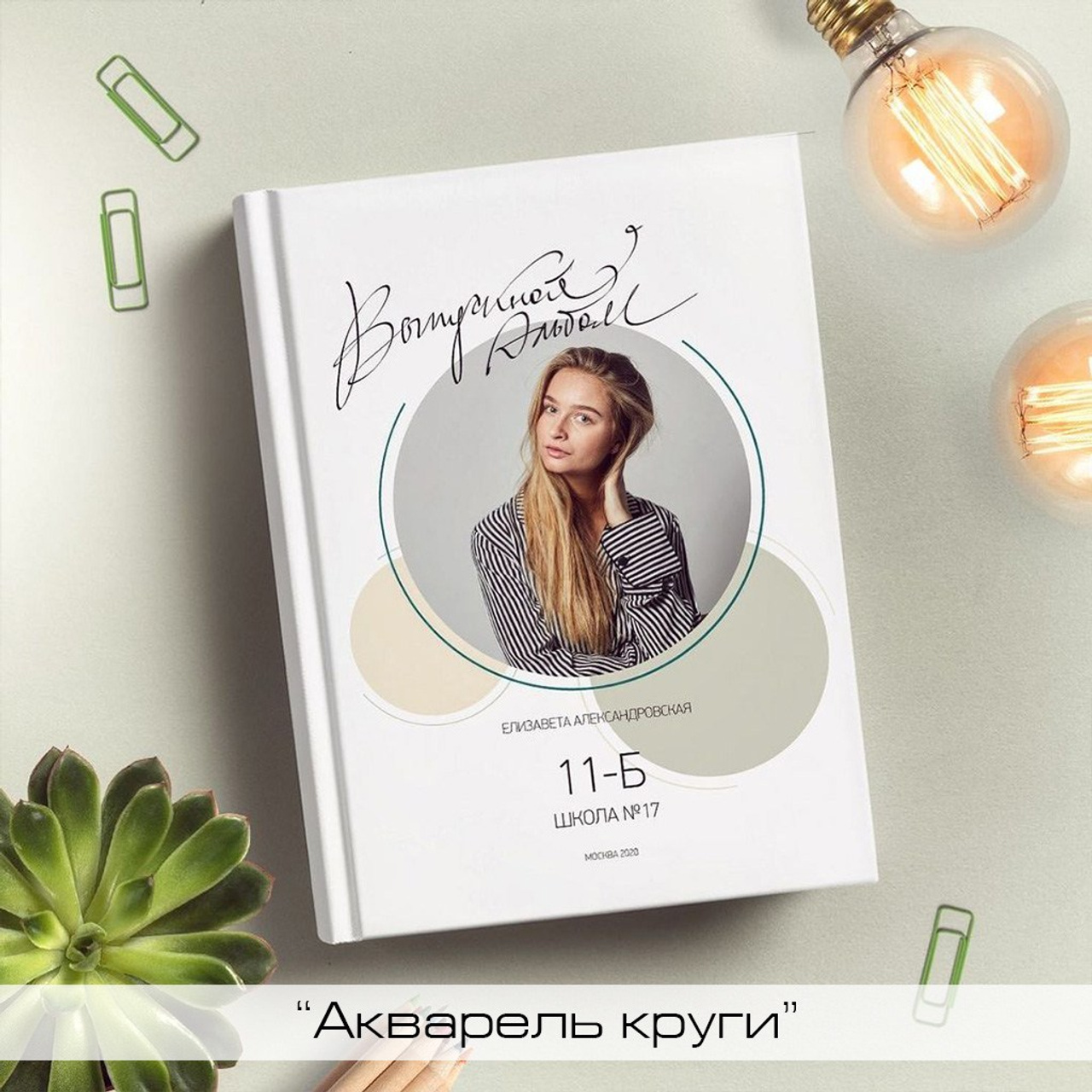 Начальные индивидуальные. Школьный и семейный фотограф в Москве Фоломкина Ксения