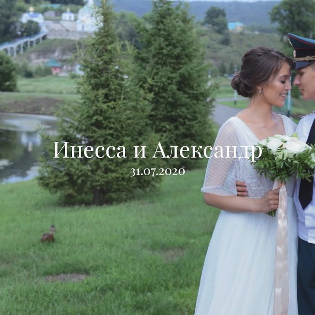 Инесса и Александр. Свадебный день.